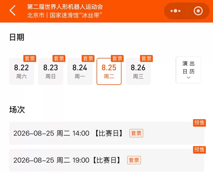 第二届世界人形机器人运动会购票指南来了
