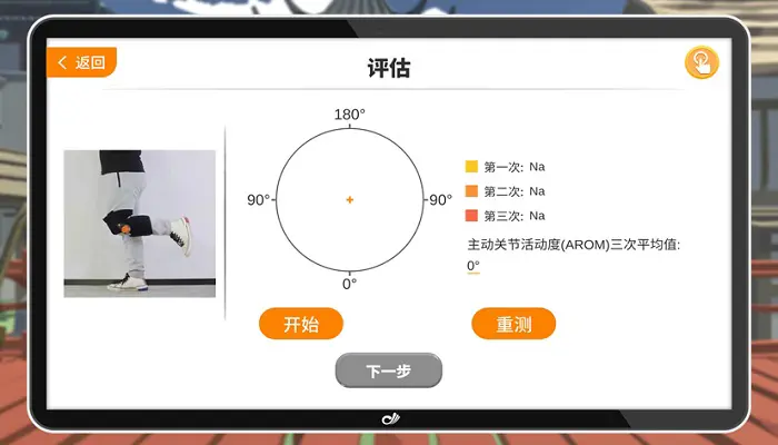 ● 后抬腿膝关节AROM评估